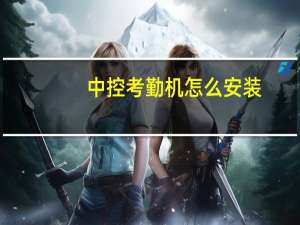中控考勤机怎么安装（中控考勤机怎么连接电脑）