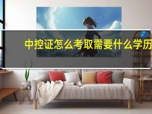 中控证怎么考取需要什么学历
