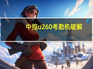 中控u260考勤机破解（中控u260）