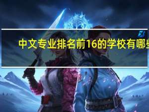 中文专业排名前16的学校有哪些