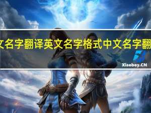 中文名字翻译英文名字格式 中文名字翻译成英文