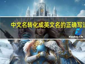 中文名转化成英文名的正确写法