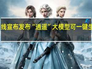 中文在线宣布发布“逍遥”大模型可一键生成万字小说