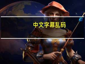 中文字幕乱码