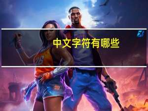 中文字符有哪些