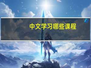中文学习哪些课程