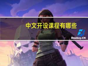 中文开设课程有哪些