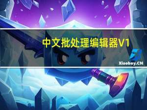 中文批处理编辑器 V1.0 单文件版（中文批处理编辑器 V1.0 单文件版功能简介）