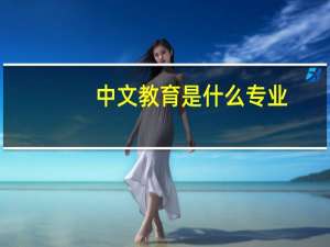 中文教育是什么专业