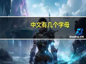 中文有几个字母