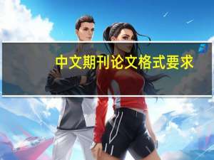 中文期刊论文格式要求
