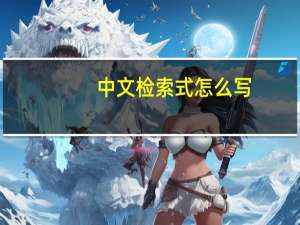 中文检索式怎么写