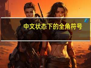 中文状态下的全角符号（全角符号）