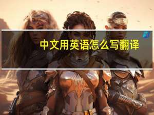 中文用英语怎么写翻译