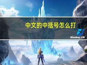 中文的中括号怎么打