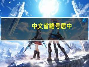 中文省略号居中（居中省略号）