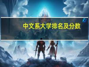 中文系大学排名及分数（中文系大学排名）