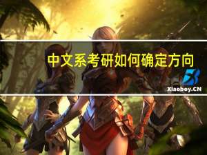 中文系考研如何确定方向