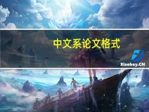 中文系论文格式