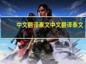 中文翻译泰文 中文翻译泰文