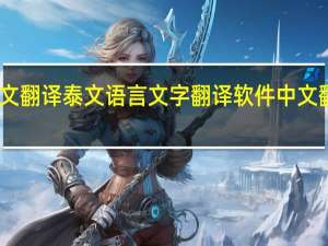 中文翻译泰文语言文字翻译软件 中文翻译泰文