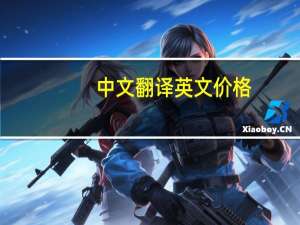 中文翻译英文价格（中英文翻译价格）