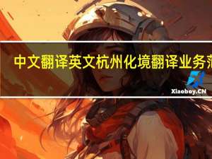 中文翻译英文杭州化境翻译业务范围