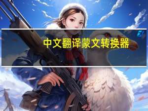 中文翻译蒙文转换器（中文翻译蒙文）