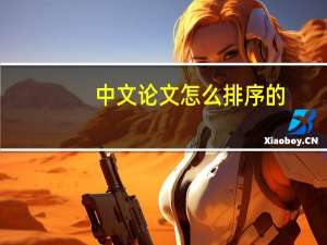 中文论文怎么排序的