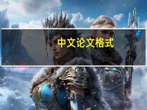 中文论文格式