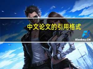 中文论文的引用格式