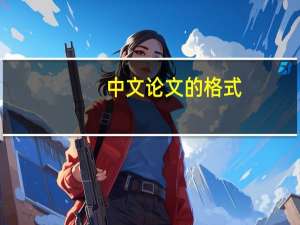 中文论文的格式