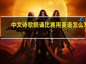 中文诗歌朗诵比赛用英语怎么写