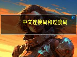 中文连接词和过渡词