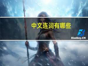 中文连词有哪些