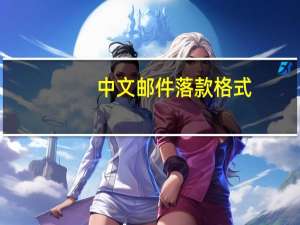 中文邮件落款格式（邮件落款格式）
