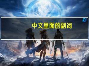 中文里面的副词