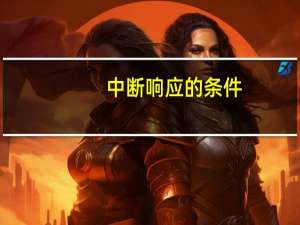 中断响应的条件