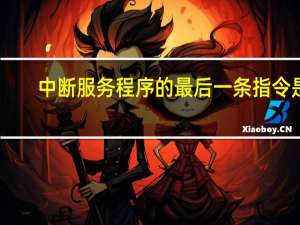 中断服务程序的最后一条指令是