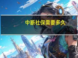 中断社保需要多久