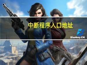 中断程序入口地址