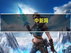 中新网：鼓励提取公积金作首付成趋势政策调整仍将持续深入