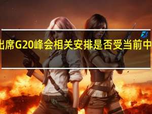 中方出席G20峰会相关安排是否受当前中印关系影响？外交部回应