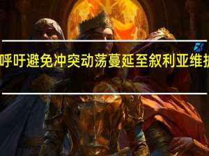 中方呼吁避免冲突动荡蔓延至叙利亚 维护地区稳定
