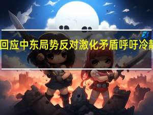 中方回应中东局势反对激化矛盾 呼吁冷静理性应对