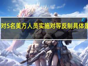 中方对5名美方人员实施对等反制 具体是什么情况？