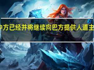 中方已经并将继续向巴方提供人道主义援助