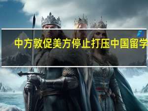 中方敦促美方停止打压中国留学生