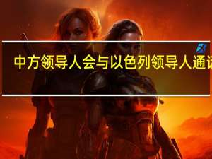 中方领导人会与以色列领导人通话吗？外交部回应