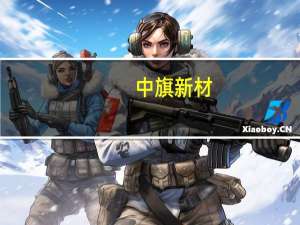 中旗新材：目前公司矿山及制造生产基地正在建设中计划2024年一季度投产